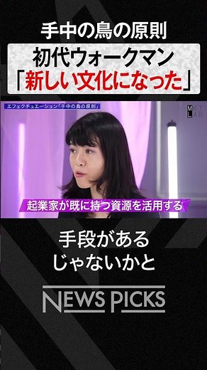 ウォークマンを創造した「エフェクチュエーション」とは？ #shorts