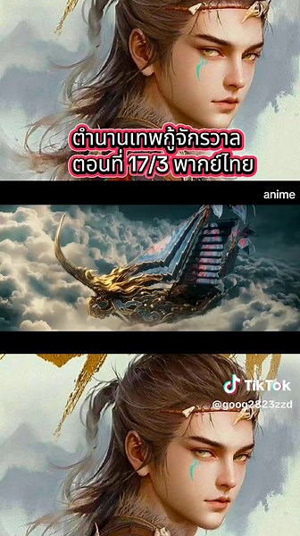 ตำนานเทพกู้จักรวาล ตอนที่ 17 พากย์ไทย