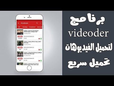 تطبيق videoder للاندرويد لتحميل الفيديوهات بصيغة hd و تحميل سريع