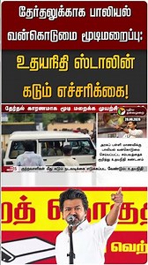 உதயநிதி ஸ்டாலின் கடும் எச்சரிக்கை! #shorts #cmvijay #tvk #dmk #uthayanithistalin