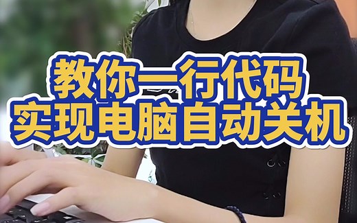 教你一行代码实现电脑自动关机！！