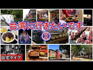 【自宅ライブ246】台湾に行きたいです！ その2 リスナーさんの旅写真で旅話