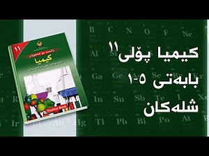 کیمیای پۆلی ١١ - بەندی 5 - کەرتی 1 - شلەکان