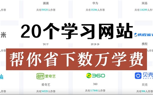 这20个学习网站，包含大量精品教程，再也不用花钱报班了！！