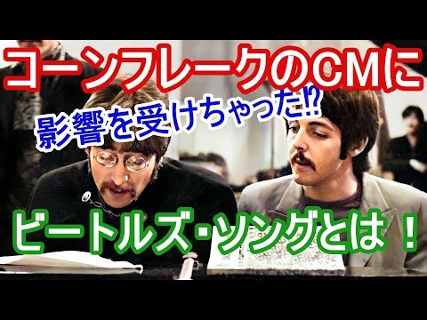 コーンフレークのCMに影響を受けたビートルズの楽曲とは！