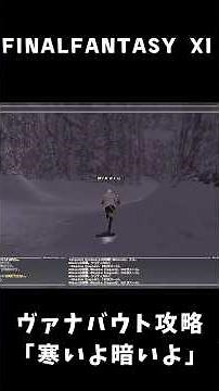 [FFXI] Vanaabout Walkthrough "It's cold and dark" [Short] #Gameplay #ff11 #short