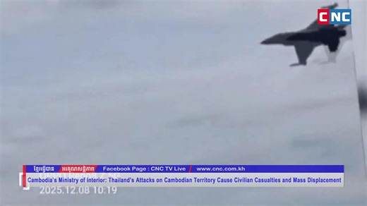 [VIDEO] Cambodia’s Ministry of Interior: Thailand’s Attacks on Cambodian Territory Cause Civilian Casualties and Mass Displacement | CNC TV