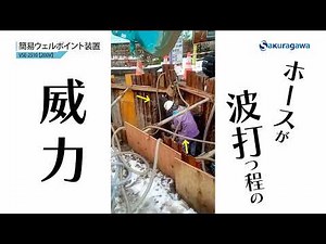 【簡易ウェル装置】現場事例