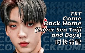 【时长分配+歌词】TXT - Come Back Home (Cover 徐太志和孩子们) (Line Distribution)