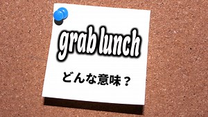 【英語レッスン】「grab lunch」ってどんな意味？（番場直之）