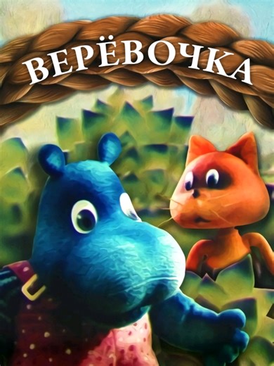 Верёвочка / Киевнаучфильм (1990) #ссср #мульт #детство #мультфильмы #cartoon