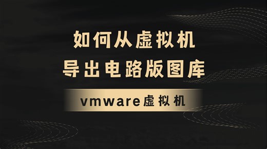【集创赛项目实战】Virtuoso电路版图库导出与迁移全流程
