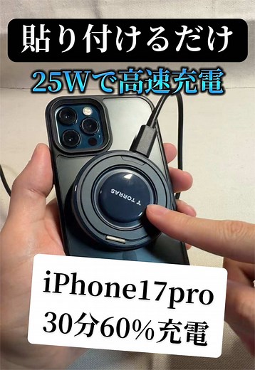 iPhone17 Proが30分で60%充電｜Qi2.2対応25Wワイヤレス充電器