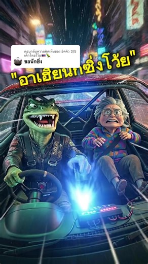 ตอบกลับ @อิคคิว 3/5 เด็กไทยโว้ย🇹🇭🦜 Ep.19 อาเฮียรถซิ่ง ทะลุนรกมาแล้วจ้า #อาเฮียสู้ชีวิต #การ์ตูนตลกๆ #คลิปฮาๆ