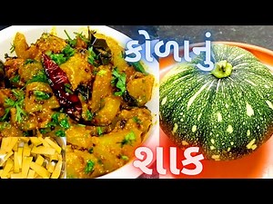 કોળાનું શાક | kolanu shak | kaddu ni shak | kaddu ki sabji | gujarati recipe | gujarati kitchen dish
