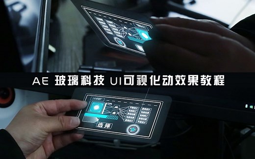 AE教程科技UI玻璃可视化制作 图标动效设计 形状遮罩mask 自带滤镜应用可视化屏幕 AE超薄屏幕 纳米技术合成跟踪教程_1