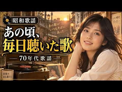 【昭和歌謡】あの頃、毎日のように聴いた歌｜70年代歌謡