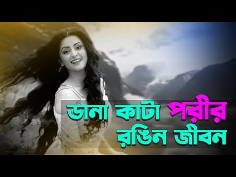 পরীমনি: Meet Pori Moni, the popular actress of Bangladesh and her colourful life