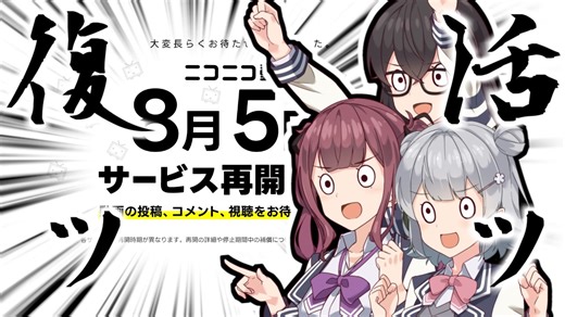 「ニコニコ動画復活ッッ！」【VOICeVI劇場】