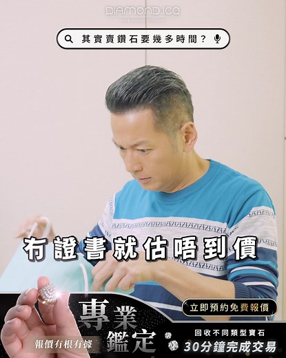 💎 想將閒置嘅鑽飾變成 #流動資金？💰 #驗石過程 大公開，等你可以更清楚每顆鑽石嘅價值！✨ Diamond ICQ 一直以嚟都喺多位鑽石愛好者信賴嘅好拍檔，提供專業可靠 #鑽石回收 服務，方便佢哋賣出閒置嘅鑽飾。而即使你嘅 #鑽石無證書，我哋都一樣會驗、會收！ 🌟 30年經驗，值得信賴 🔥 30分鐘現金到手 🤫 絕對保密，私隱度極高 💵 專業大額金銀珠寶/高卡鑽石回收 💎 尖沙咀甲級陳列室，享有至尊VIP服務 手頭上有鑽飾但唔知咩價位？歡迎DM / Whatsapp查詢，我哋有 #鑽石專家 解答你嘅疑問🌟 立即Inbox 🔮 WhatsApp : http://bit.ly/buybackicq #DiamondICQ #回收高端鑽石 #鑽石珠寶首飾 #現金回收 #快靚正 #即估即批 #專業鑽石回收 | Diamond ICQ