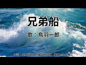 兄弟船 鳥羽一郎