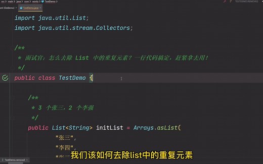 面试官：怎么去除 List 中的重复元素？我一行代码搞定，赶紧拿去用！