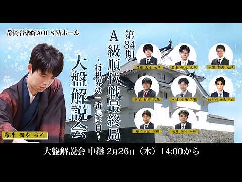 第84期順位戦A級最終局静岡対局大盤解説会