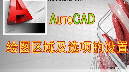 CAD绘图区域及选项的设置方法