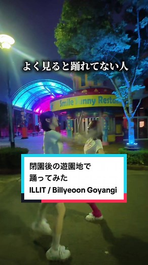閉園後の遊園地で踊ってみた🎠