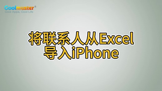 将联系人从Excel导入iPhone