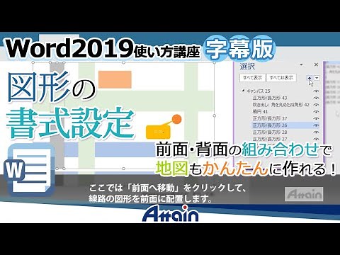 【字幕版】ワード2019使い方講座 「図形とテキストボックス/図形の書式設定」 Office word 2019下巻 第3章