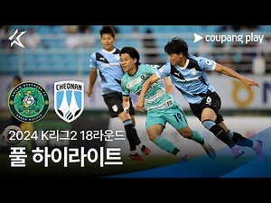 [2024 K리그2] 18R 안산 vs 천안 풀 하이라이트
