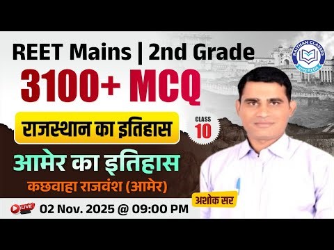 REET Mains & 2nd Grade | आमेर का इतिहास (कछवाहा राजवंश) Ashok Sir by @RaithanClass ​