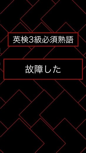 【英検3級】頻出英熟語一問一答～二次面接/リスニング対策～ #受験英語 #英会話 #英検 #英単語 #英語学習 #英熟語 #英語勉強法 #留学 #英語文法