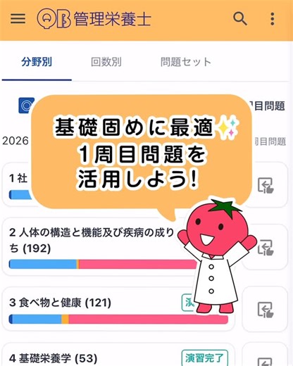 メディックメディア 栄養 on Instagram: "🍏電子版『QB管理栄養士』🍎 1周目問題を活用しよう💡 2025年6月に発売された『クエスチョン・バンク管理栄養士2026』には、オンラインで過去問演習ができる電子版『QB管理栄養士』が付いています🍅 書籍に付属のシリアルナンバーを登録すると、スマートフォンやタブレット、PCで問題演習ができるようになります📚 今回は、電子版の機能の一つである、1周目問題をご紹介します✨ 1周目問題とは、必ずおさえておきたい基本的な知識を問う問題の集まりです🍅 分野別コースで解くことができます！ 「基礎がどのくらい身に付いているか確かめたい」 「ひとまず各科目の要点をおさえたい」 という時に有効です💡 ぜひ、ご活用ください！ ※※ご利用の注意点※※ ・解説の閲覧には，『クエスチョン・バンク管理栄養士2026』の書籍シリアルコードの登録が必要です． ・ご利用の際には，弊社サービス「mediLink」のアカウントが必要です．弊社採点サービス「スーパートマトの合格予報」 や2025年版『QB』『RB』、2026年版『RB』の購入者限定コンテ