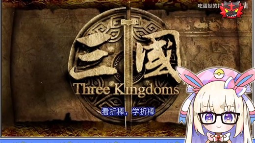 AG老师看折棒吐槽新三国