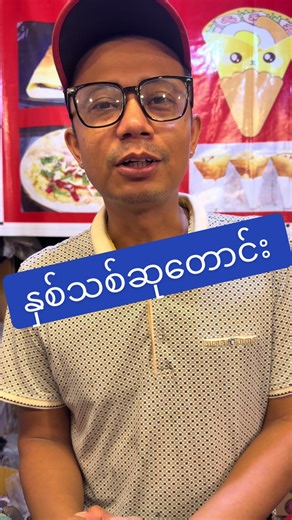 နှသ်သစ်မှာကျန်းမာချမ်းသာကြပါစေ #crepe #crepecityngwesaung