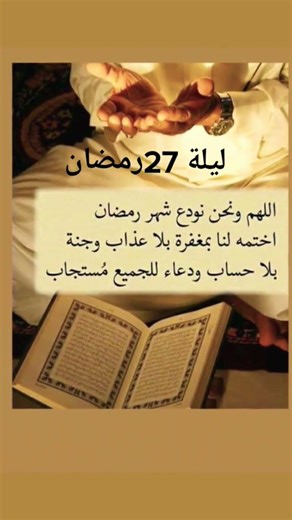 دعاء ليلة 27 رمضان🤲🏼#اللهم_بلغنا_ليلة_القدر