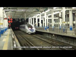 新幹線500系のぞみ 本当のラストラン 2010.2.28.回送893号広島駅22時23分発