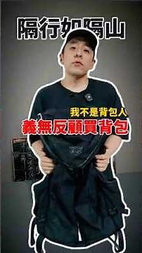 去瑞士痛一路的慘痛教訓...🤦‍♂️ 隔行如隔山，我買背包的骨感實測！｜Mystery Ranch Coulee 40