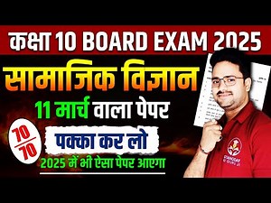 Scoial Science Model Paper 2025 || 11 मार्च वाला पेपर ✅ Class 10th Scoial Science Board Exam