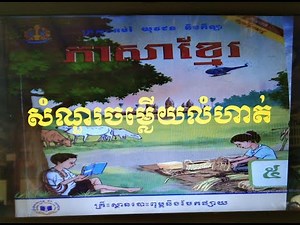 ភាសាខ្មែរ ថ្នាក់ទី៥ មេរៀនទី៥ សំណេរ សេចក្តីជូនដំណឹងKhmer Language Grade 5 Lesson 5 Writing Provid