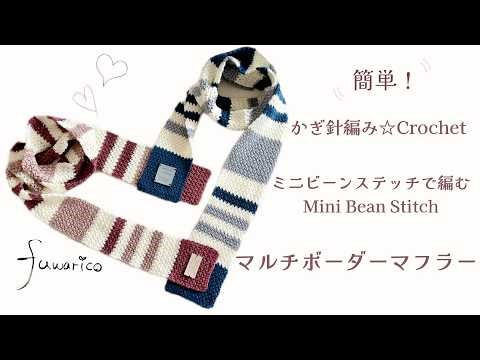 Crochet ☆ Crochet Easy! Multi-border scarf knitted with mini bean stitch ☆ Easy Crochet Mini Bean...