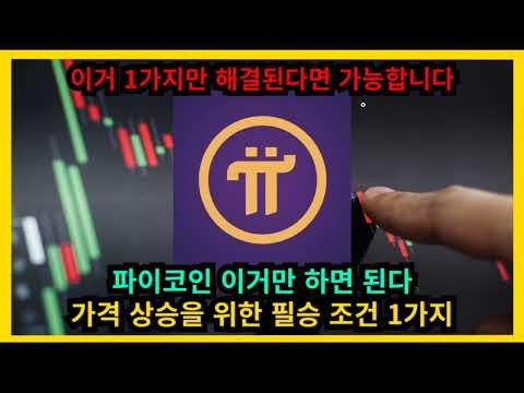 파이코인 이거만 하면 된다 가격 상승을 위한 필승 조건 1가지