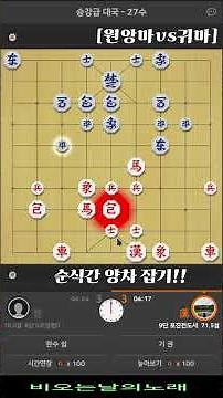 [순식간 양차 잡기!!]#면상장기#귀마#장기