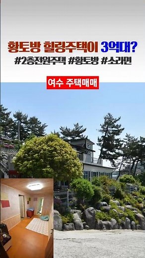 여수에 황토방이 있는 2층 전원주택이 3억대라고? #여수전원주택 #주택매매 #여수부동산기쁨