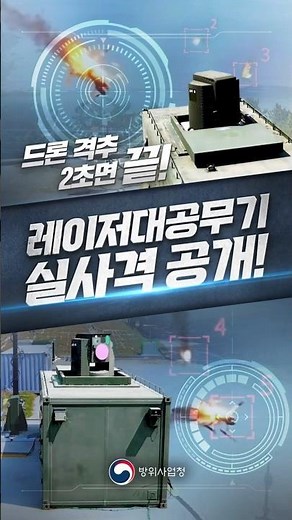 [다중표적 대응] 드론 위협 끝낸다! 레이저대공무기 '천광' 핵심 구성품 국산화 성공!