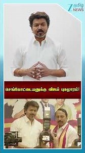 செங்கோட்டையனுக்கு விஜய் புகழாரம்! #shorts