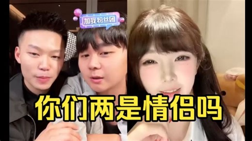你们两是情侣吗