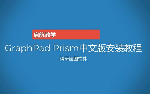 科研绘图软件GraphPad Prism中文版安装教程